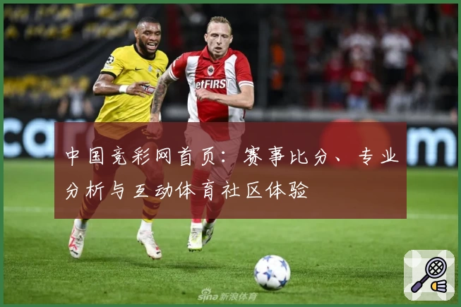 中国竞彩网首页：赛事比分、专业分析与互动体育社区体验