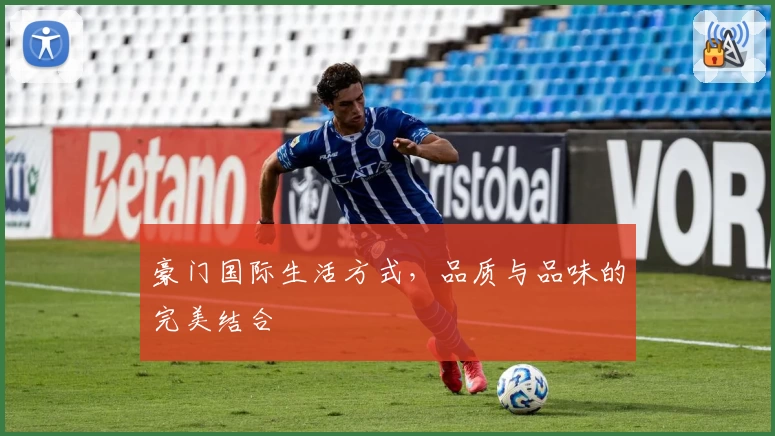 豪门国际生活方式,品质与品味的完美结合