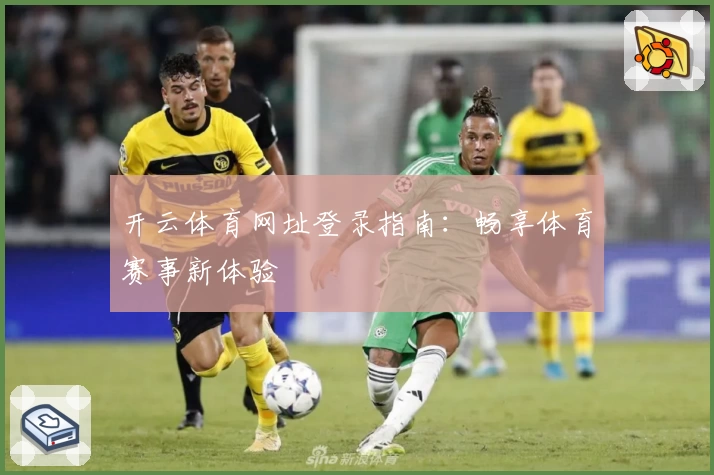 开云体育网址登录指南：畅享体育赛事新体验