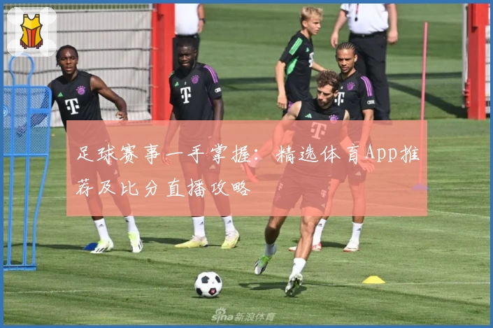 足球赛事一手掌握：精选体育App推荐及比分直播攻略