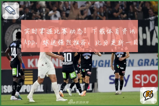 实时掌握比赛动态！下载体育资讯App，球迷强烈推荐，比分更新一目了然