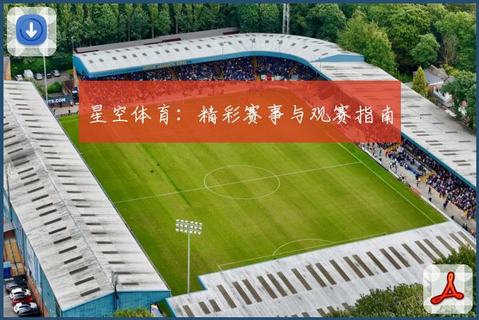 星空体育：精彩赛事与观赛指南