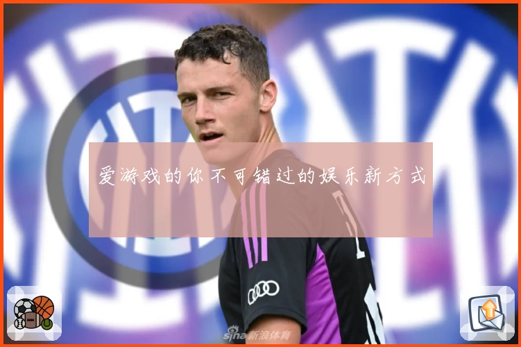 爱游戏的你不可错过的娱乐新方式