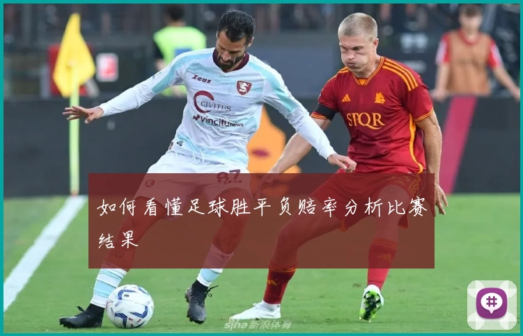 如何看懂足球胜平负赔率分析比赛结果