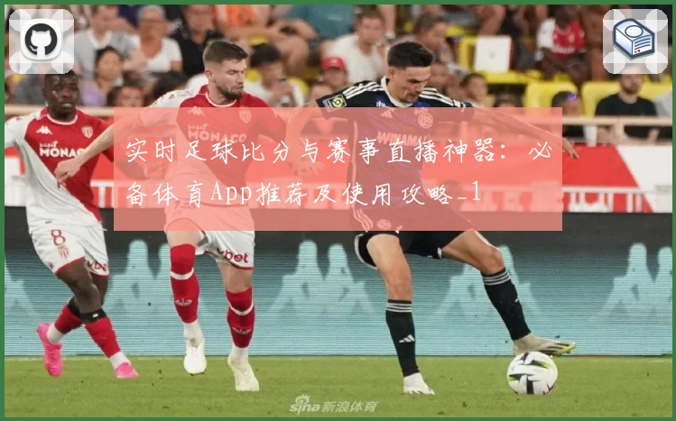 实时足球比分与赛事直播神器：必备体育App推荐及使用攻略_1