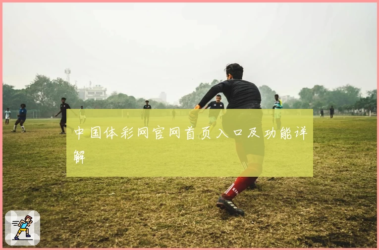 中国体彩网官网首页入口及功能详解