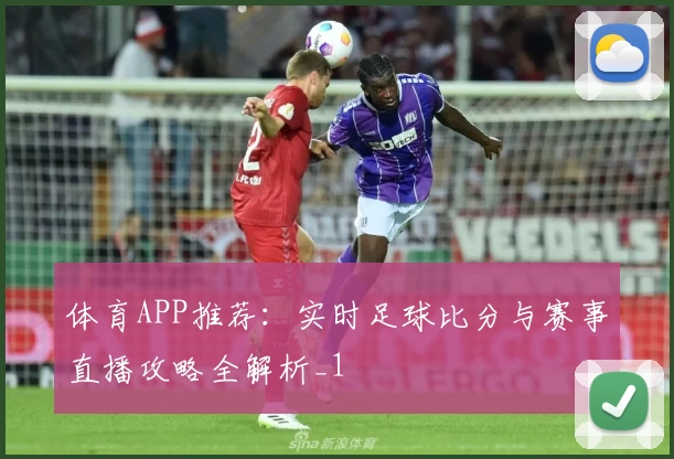 体育APP推荐：实时足球比分与赛事直播攻略全解析_1