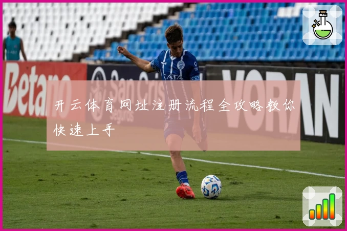 开云体育网址注册流程全攻略教你快速上手