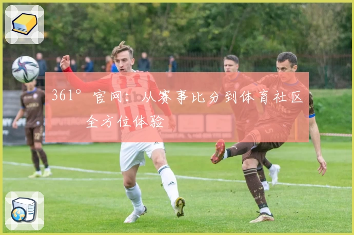 361°官网：从赛事比分到体育社区的全方位体验