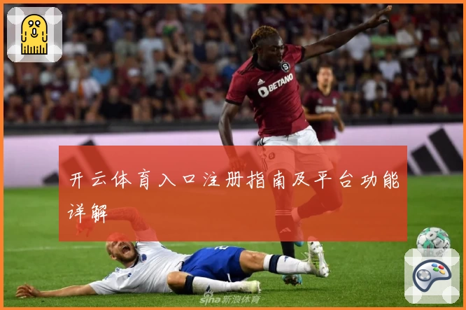 开云体育入口注册指南及平台功能详解