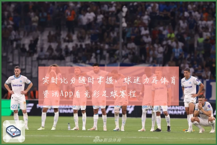 实时比分随时掌握，球迷力荐体育资讯App看竞彩足球赛程