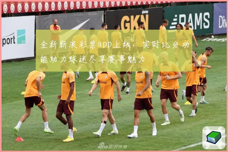 全新新浪彩票app上线，实时比分功能助力球迷尽享赛事魅力