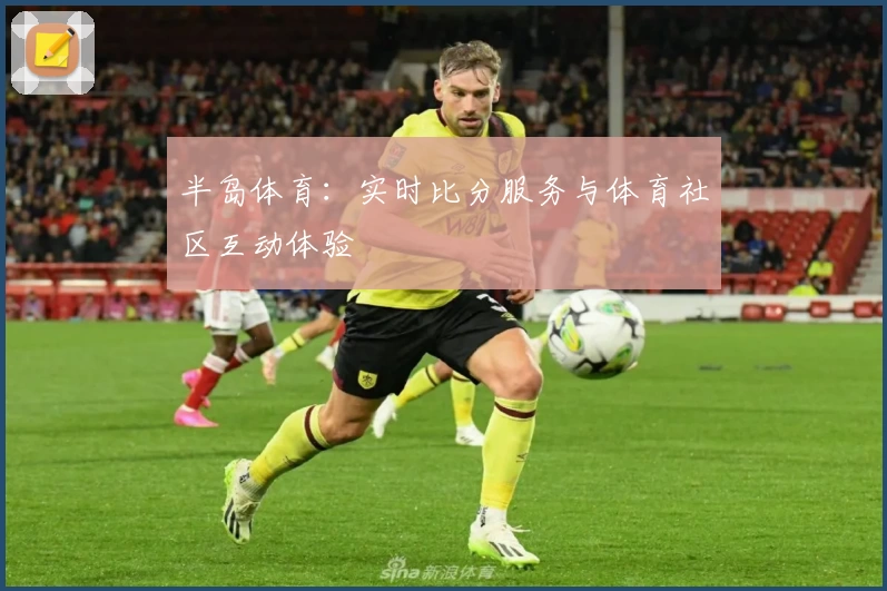 半岛体育：实时比分服务与体育社区互动体验
