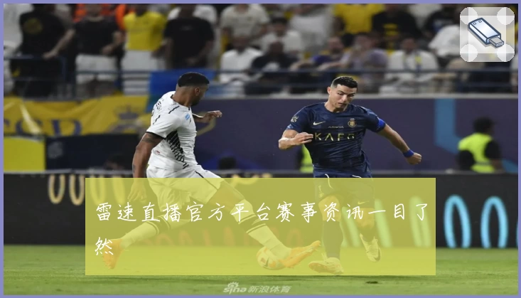 雷速直播官方平台赛事资讯一目了然