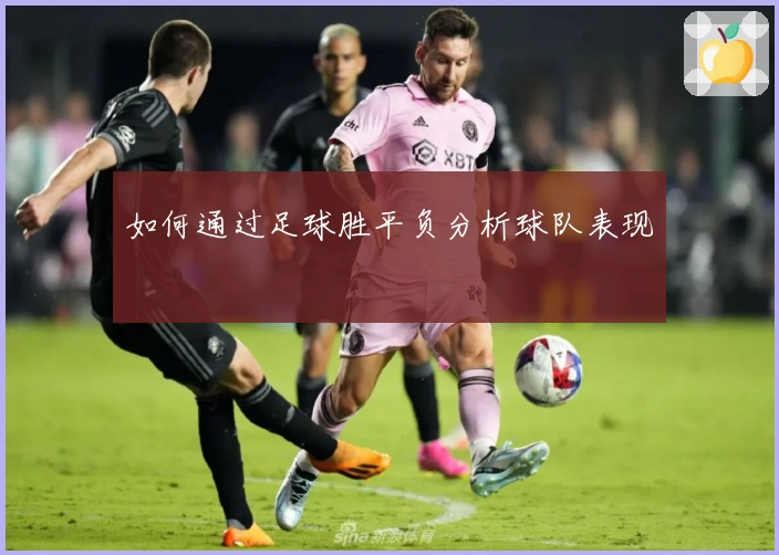 如何通过足球胜平负分析球队表现