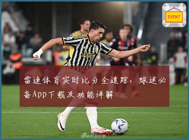 雷速体育实时比分全追踪，球迷必备App下载及功能详解