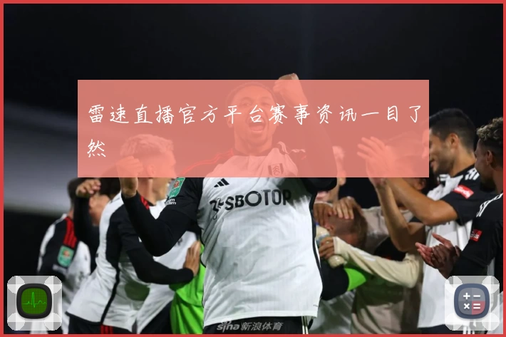 雷速直播官方平台赛事资讯一目了然