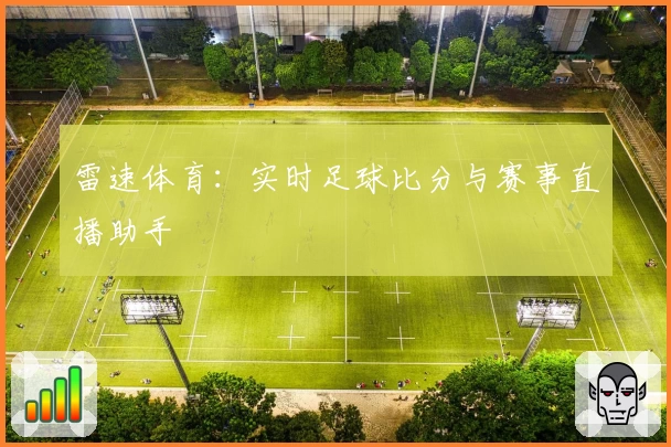 雷速体育：实时足球比分与赛事直播助手