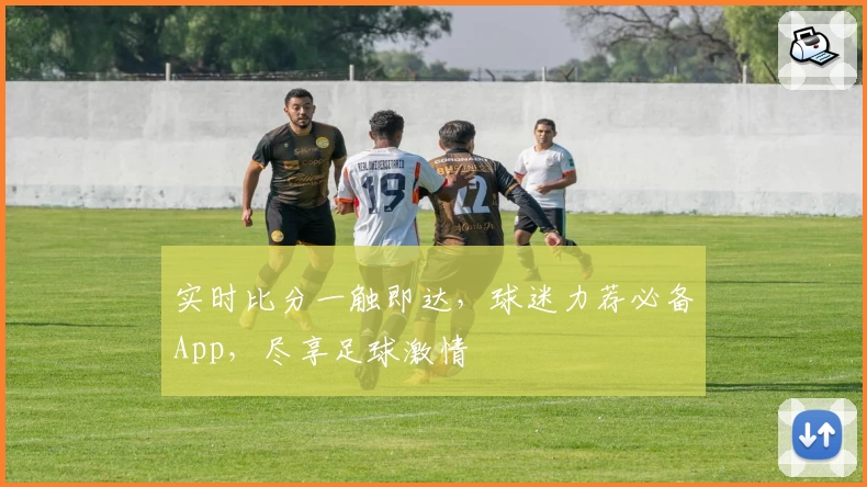 实时比分一触即达，球迷力荐必备App，尽享足球激情