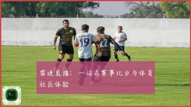雷速直播：一站式赛事比分与体育社区体验