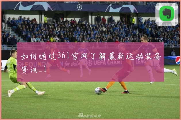 如何通过361官网了解最新运动装备资讯_1