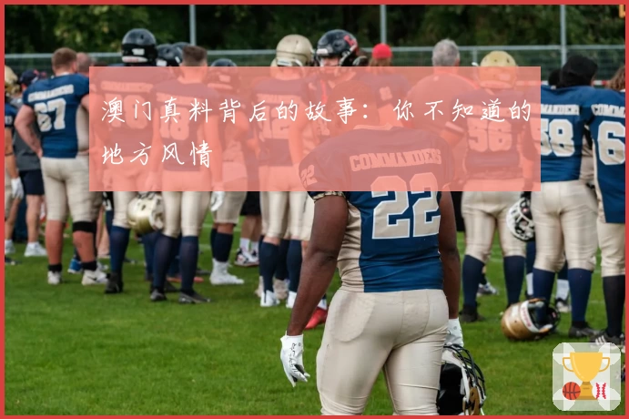 澳门真料背后的故事：你不知道的地方风情