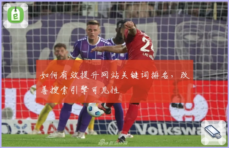 如何有效提升网站关键词排名，改善搜索引擎可见性