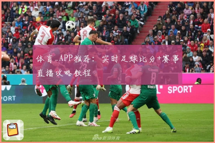 体育_APP推荐：实时足球比分+赛事直播攻略教程