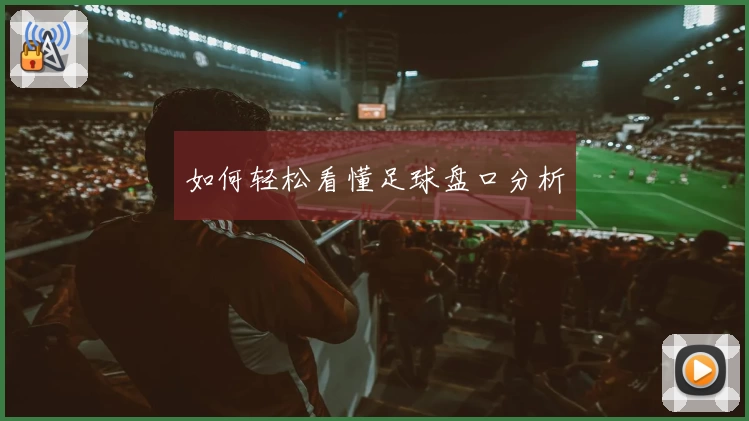 如何轻松看懂足球盘口分析