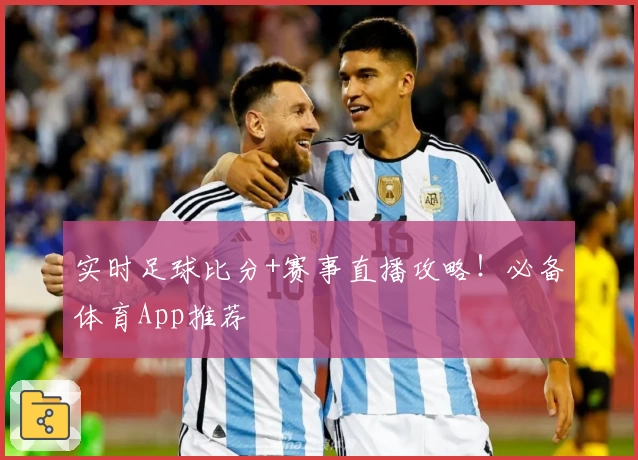 实时足球比分+赛事直播攻略！必备体育App推荐
