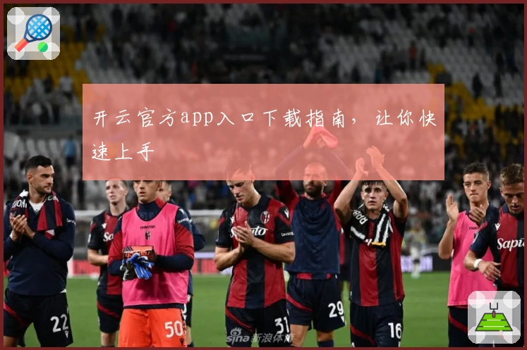开云官方app入口下载指南，让你快速上手
