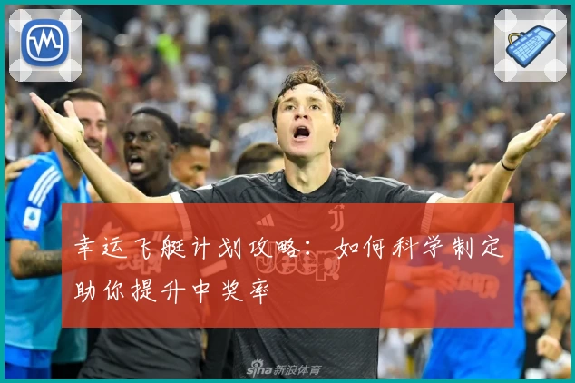 幸运飞艇计划攻略：如何科学制定助你提升中奖率