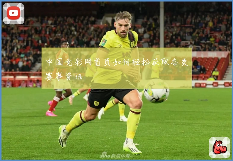 中国竞彩网首页如何轻松获取各类赛事资讯