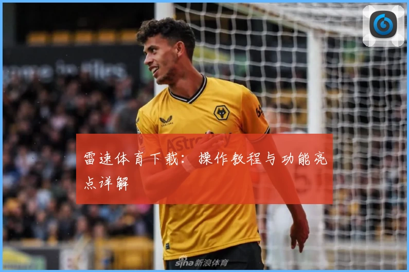 雷速体育下载：操作教程与功能亮点详解