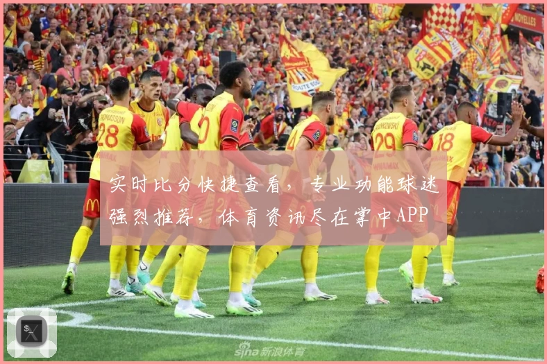 实时比分快捷查看，专业功能球迷强烈推荐，体育资讯尽在掌中APP