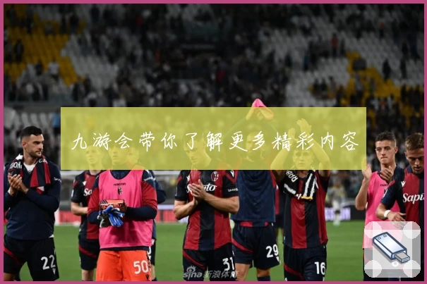 九游会带你了解更多精彩内容