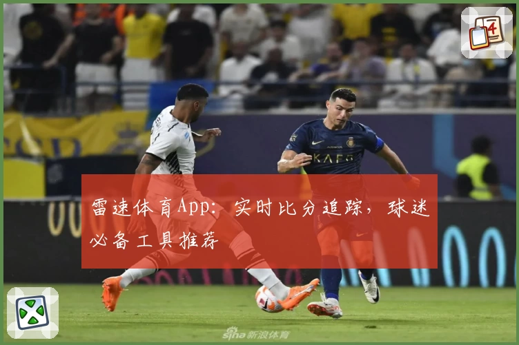 雷速体育App：实时比分追踪，球迷必备工具推荐