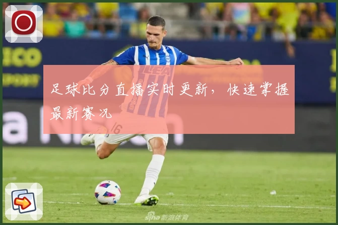 足球比分直播实时更新,快速掌握最新赛况