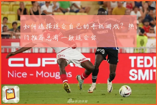 如何选择适合自己的手机游戏？热门推荐总有一款适合你