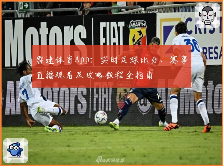 雷速体育App：实时足球比分、赛事直播观看及攻略教程全指南