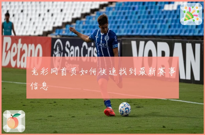 竞彩网首页如何快速找到最新赛事信息