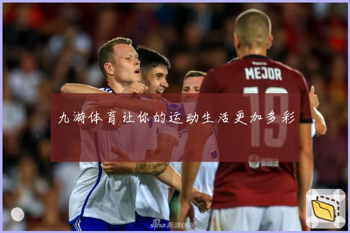 九游体育让你的运动生活更加多彩