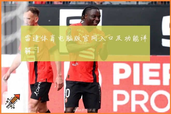 雷速体育电脑版官网入口及功能详解_1