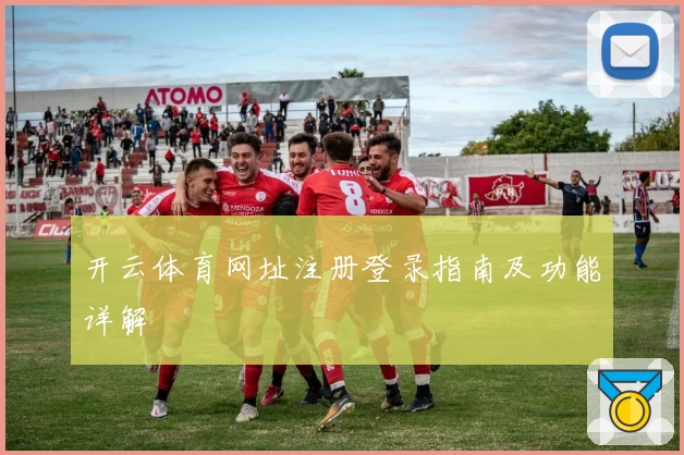 开云体育网址注册登录指南及功能详解