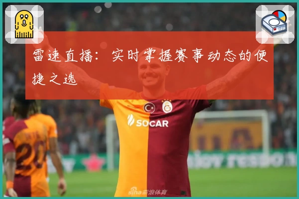 雷速直播：实时掌握赛事动态的便捷之选