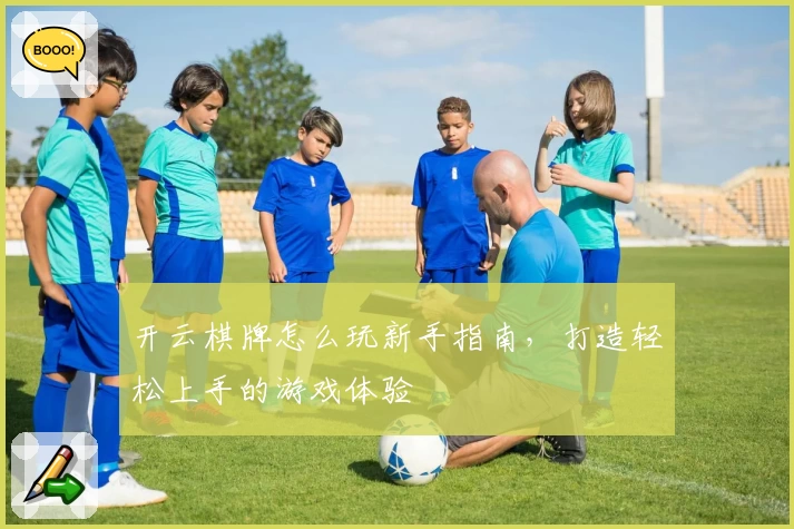 开云棋牌怎么玩新手指南,打造轻松上手的游戏体验