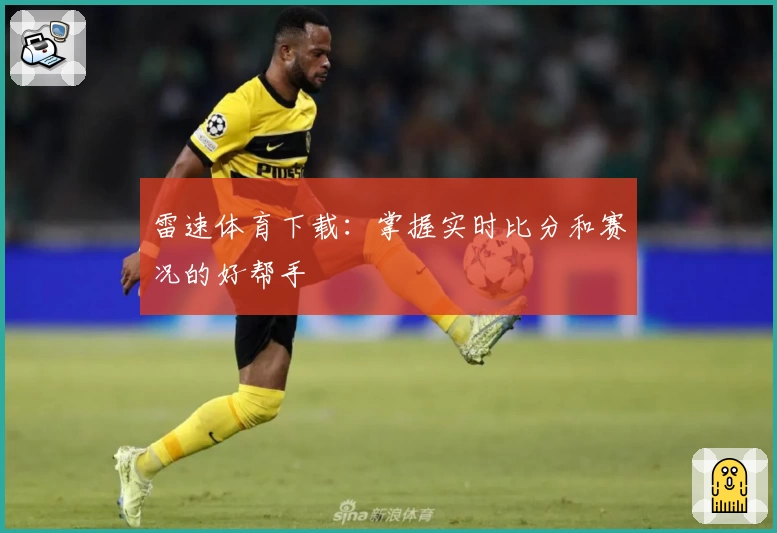 雷速体育下载：掌握实时比分和赛况的好帮手