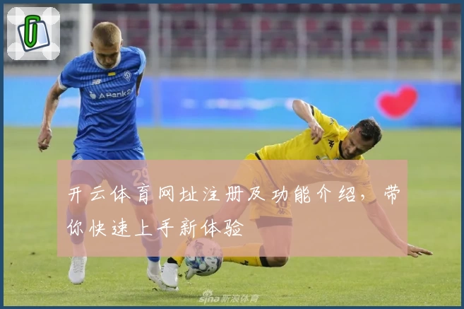 开云体育网址注册及功能介绍，带你快速上手新体验