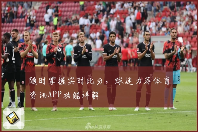 随时掌握实时比分，球迷力荐体育资讯APP功能详解