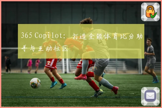 365 Copilot：打造全能体育比分助手与互动社区